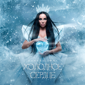 Холодное сердце