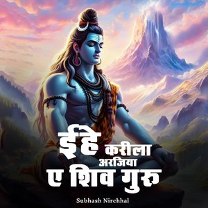 Ehi Karila Arjiya Ae Shiv Guru