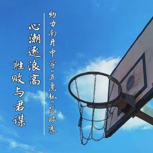 心潮逐浪高，胜败与君谋