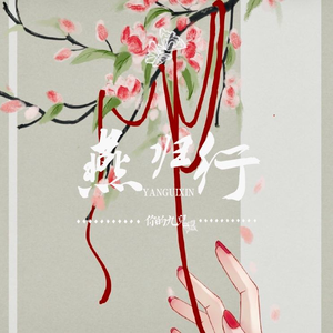 燕归行（伴奏）