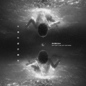 不想只做你朋友（PROD BY BIGBADBEATS）