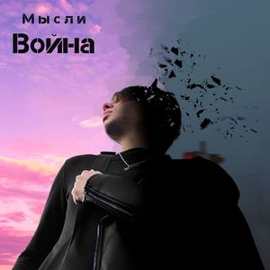 Война (Alternative Rock Version)