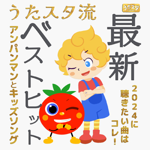 勇気りんりん (Cover) [Instrumental] [Pf. ver.] [アンパンマン]