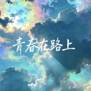 青春在路上