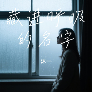 藏进呼吸的名字