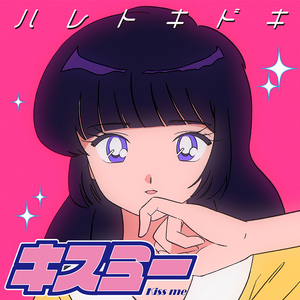 キスミー (Bellemaison Remix)