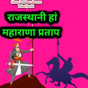 राजस्थानी हां महाराणा प्रताप