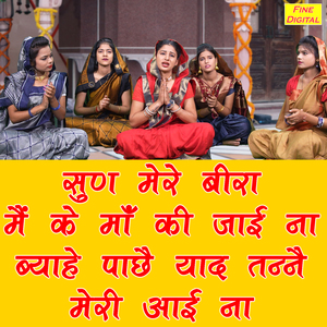 Sun Mere Bira Main Ke Ma Ki Jayi Na Byahe Pache Yaad Tanne Meri Aayi Na
