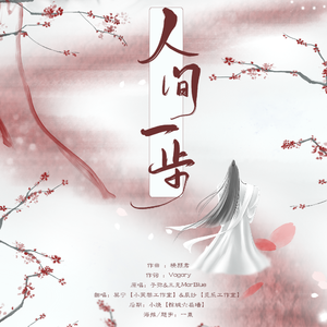 【莫宁x辰纱】人间一步