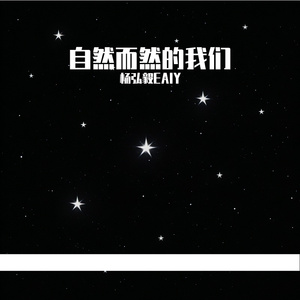 自然而然的我们