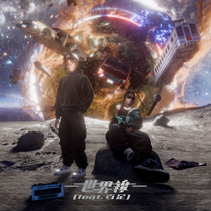 世界線 (feat. 百足)