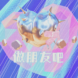 做朋友吧「Prod By SHOWOFF」