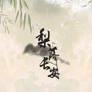 梨落长安
