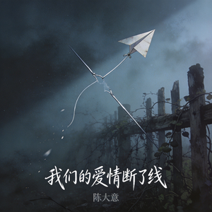 我们的爱情断了线
