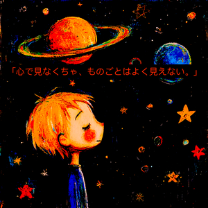 「心で見なくちゃ、ものごとはよく見えない。」 (The Little Prince - Japanese Version)
