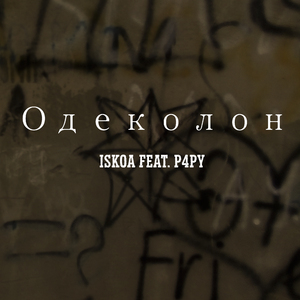 Одеколон