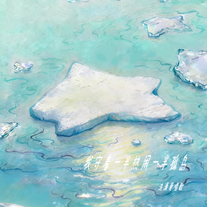 我守着一半热闹一半孤岛