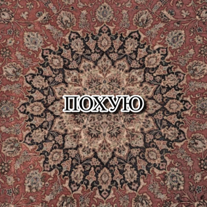 ПОХУЮ