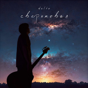 Сверхновая