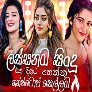 මෙන්න අහනවනම් මේ දවස්වල හැමෝම හොයන Trending Hit එක Top Sinhala AI Songs & EDM