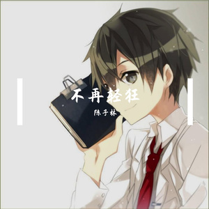 不再轻狂-纯音乐