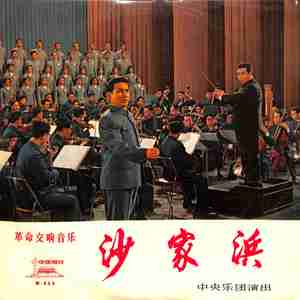 沙家浜——序曲