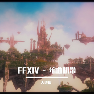 厄尔庇斯 BGM - Sky Unsundered 编曲扒带