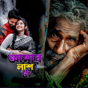 আমার লাশ টা