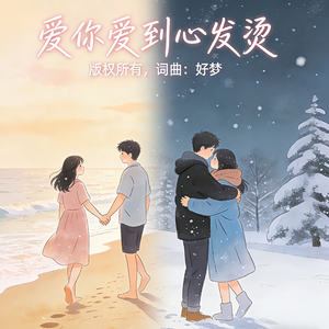 爱你爱到心发烫-女声版
