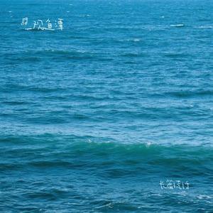 长篇谎话 (Cover 邱e)