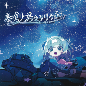 虹の架け橋を越えたら（majime Remix）