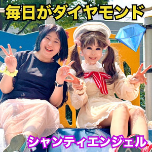 毎日がダイヤモンド (シャンティエンジェルバージョン)