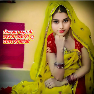 किस्मत फूटेगी म्हारी नकारी सु प्यार हो गियो