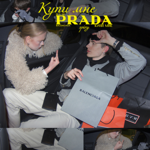 Купи мне Прада