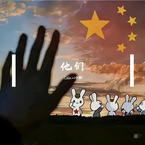 他们 伴奏