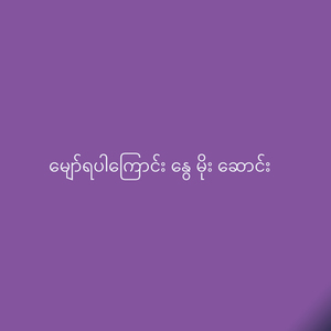 မျော်ရပါကြောင်း နွေ မိုး ဆောင်း