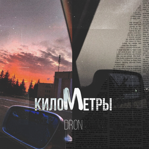Километры