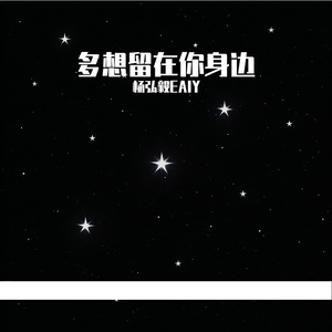 多想留在你身边