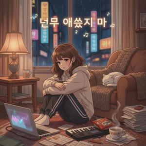 너무 애쓰지 마