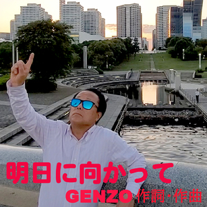 明日に向かって