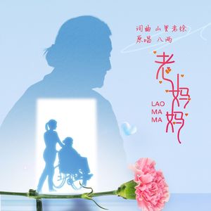 老妈妈（伴奏）