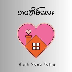 ဘဝအိမ်လေး