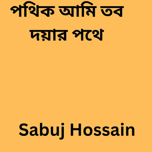 পথিক আমি তব দয়ার পথে