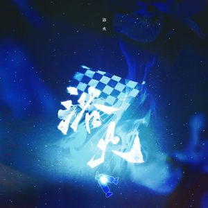 《浴火》——萧逸角色曲