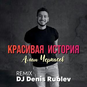 Красивая история (Club Mix)