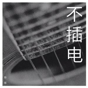 励珉 - 星球坠落