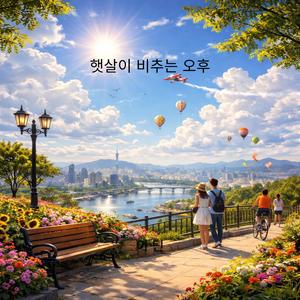 햇살이 비추는 오후