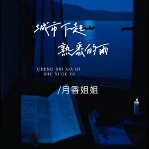 城市下起熟悉的雨