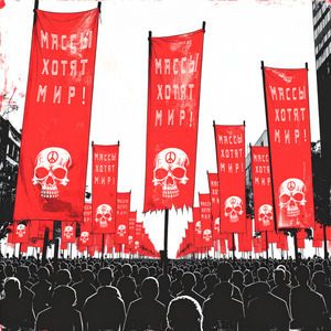 МАССЫ ХОТЯТ МИР!
