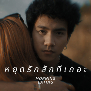 หยุดรักสักทีเถอะ